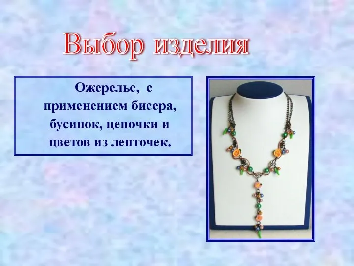 Ожерелье, с применением бисера, бусинок, цепочки и цветов из ленточек. Выбор изделия