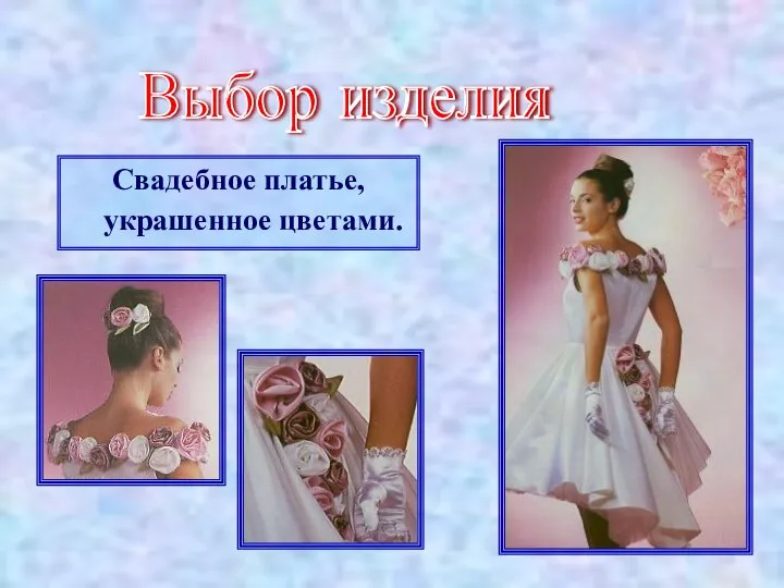 Свадебное платье, украшенное цветами. Выбор изделия