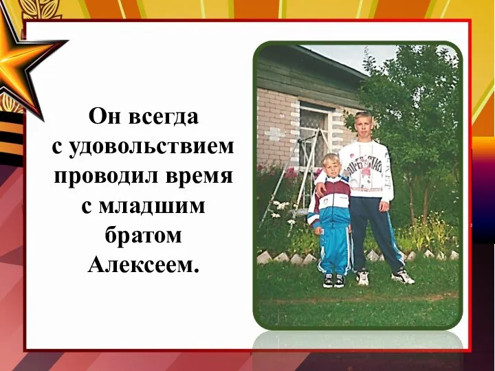 Он всегда с удовольствием проводил время с младшим братом Алексеем.