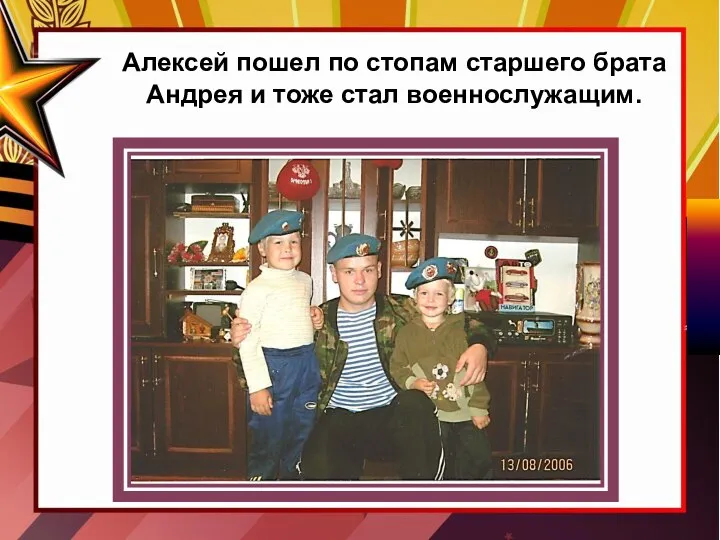 Алексей пошел по стопам старшего брата Андрея и тоже стал военнослужащим.