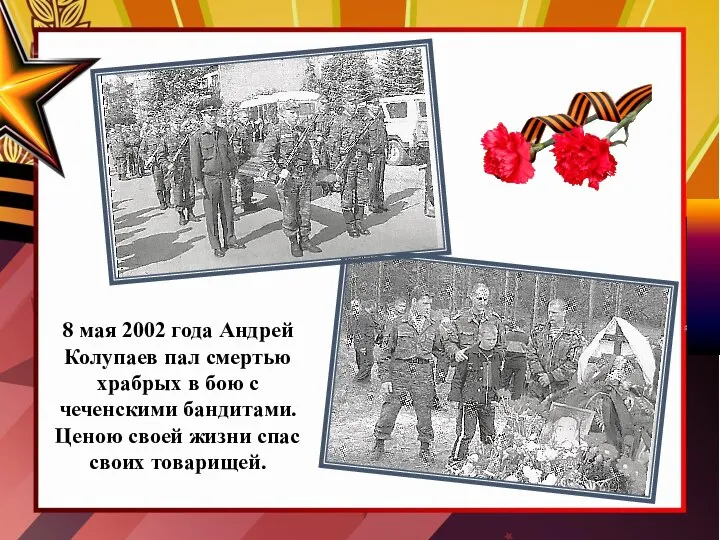 8 мая 2002 года Андрей Колупаев пал смертью храбрых в бою с