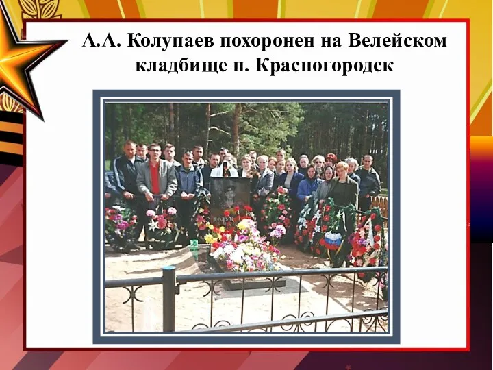 А.А. Колупаев похоронен на Велейском кладбище п. Красногородск