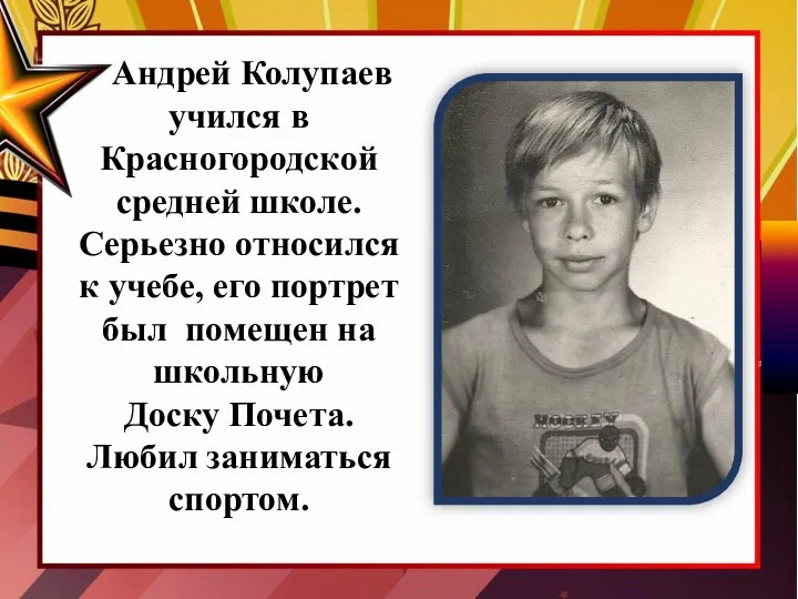 Андрей Колупаев учился в Красногородской средней школе. Серьезно относился к учебе, его