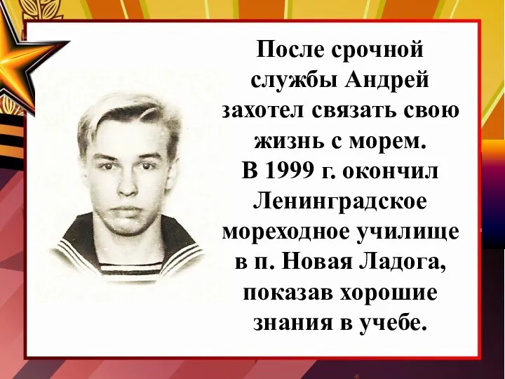 После срочной службы Андрей захотел связать свою жизнь с морем. В 1999