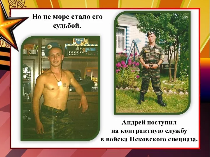 Андрей поступил на контрактную службу в войска Псковского спецназа. Но не море стало его судьбой.