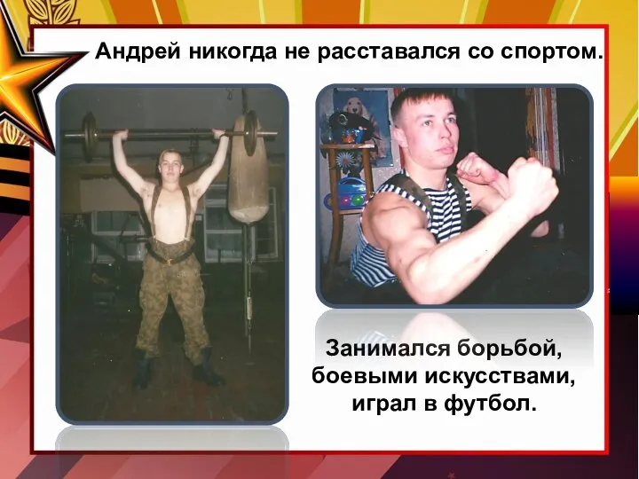 Андрей никогда не расставался со спортом. Занимался борьбой, боевыми искусствами, играл в футбол.