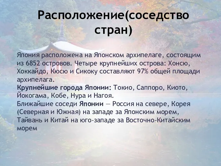 Япония расположена на Японском архипелаге, состоящим из 6852 островов. Четыре крупнейших острова: