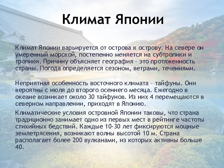 Климат Японии варьируется от острова к острову. На севере он умеренный морской,