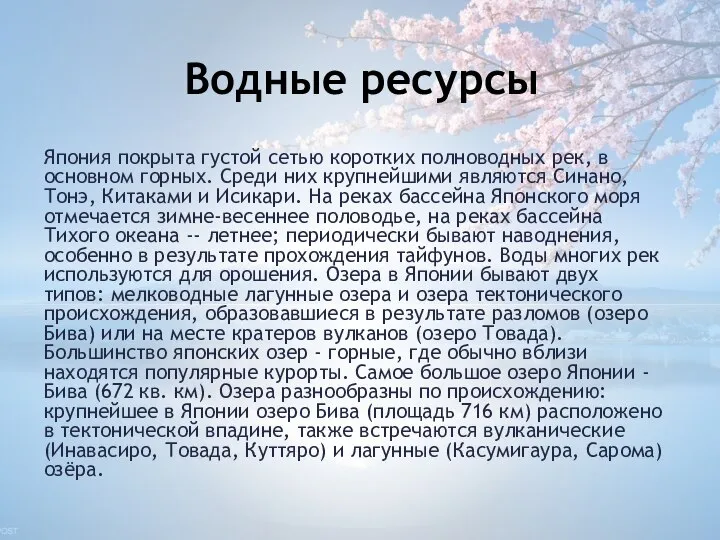 Япония покрыта густой сетью коротких полноводных рек, в основном горных. Среди них