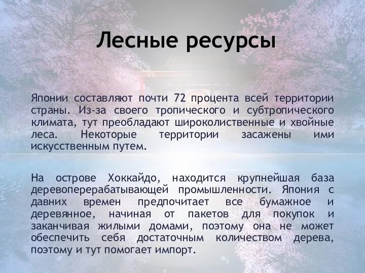 Японии составляют почти 72 процента всей территории страны. Из-за своего тропического и