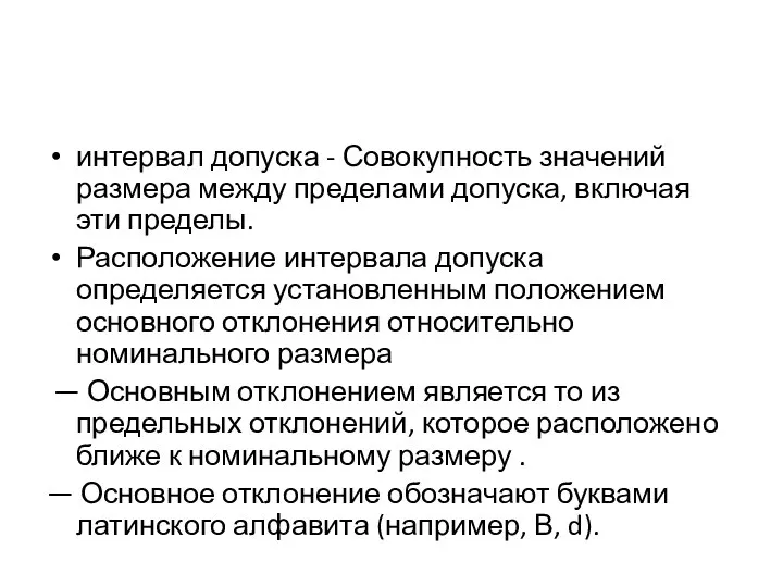 интервал допуска - Совокупность значений размера между пределами допуска, включая эти пределы.