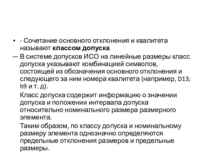 - Сочетание основного отклонения и квалитета называют классом допуска — В системе