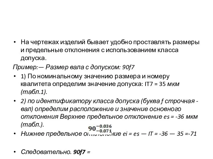 На чертежах изделий бывает удобно проставлять размеры и предельные отклонения с использованием