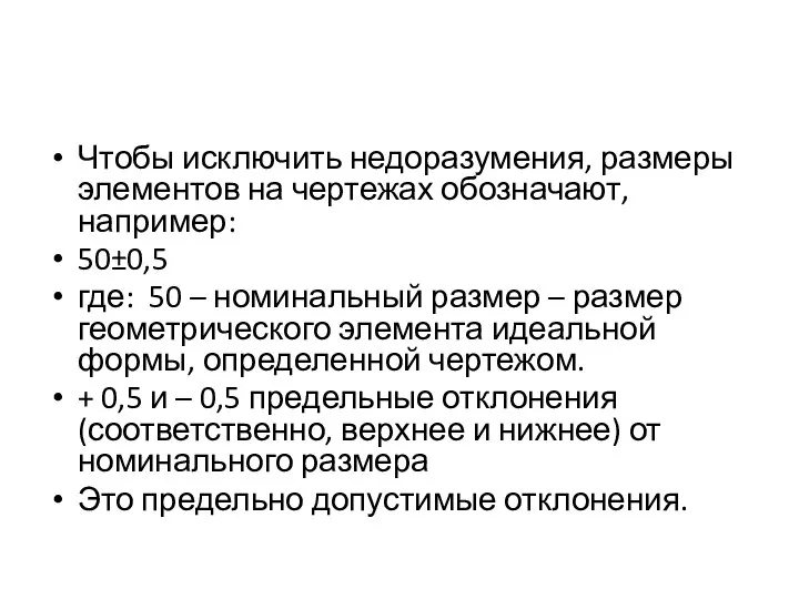 Чтобы исключить недоразумения, размеры элементов на чертежах обозначают, например: 50±0,5 где: 50