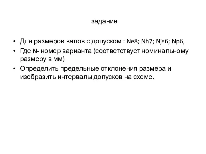 задание Для размеров валов с допуском : Ne8; Nh7; Njs6; Np6, Где