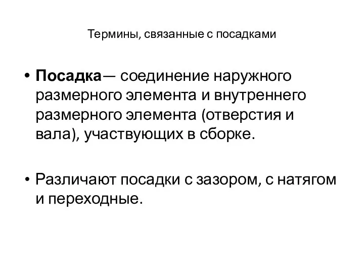 Термины, связанные с посадками Посадка— соединение наружного размерного элемента и внутреннего размерного