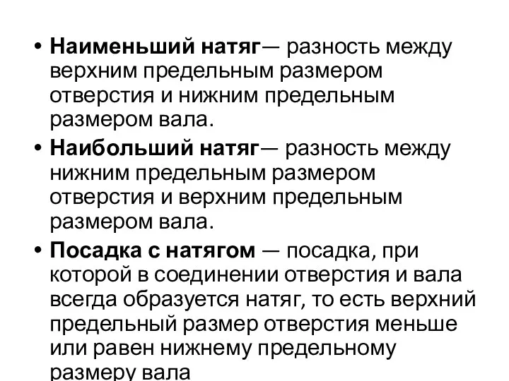 Наименьший натяг— разность между верхним предельным размером отверстия и нижним предельным размером