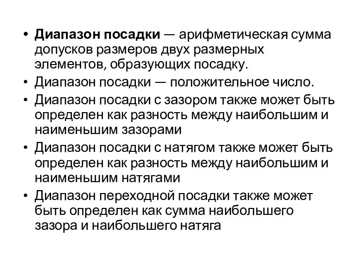 Диапазон посадки — арифметическая сумма допусков размеров двух размерных элементов, образующих посадку.