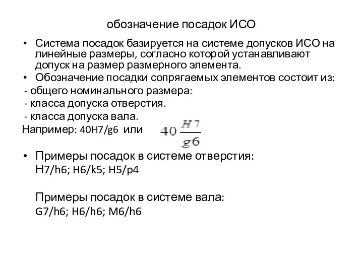 обозначение посадок ИСО Система посадок базируется на системе допусков ИСО на линейные