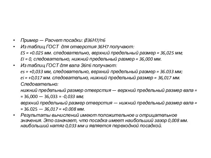 Пример — Расчет посадки: Ø36Н7/п6 Из таблиц ГОСТ для отверстия 36Н7 получают: