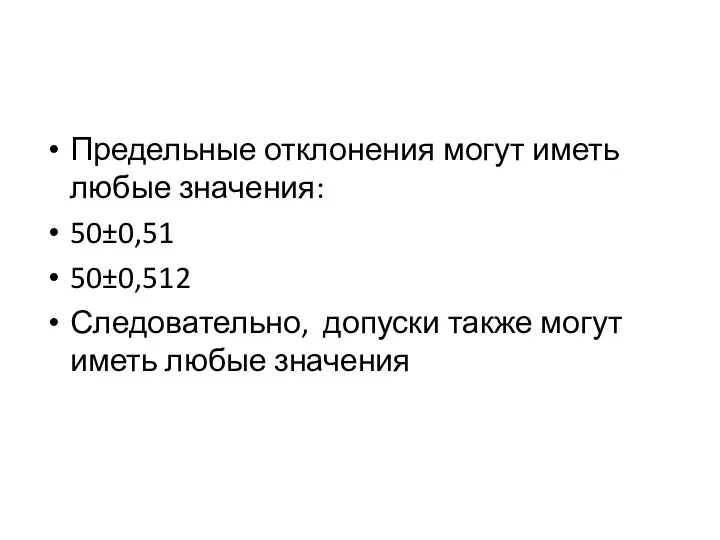 Предельные отклонения могут иметь любые значения: 50±0,51 50±0,512 Следовательно, допуски также могут иметь любые значения