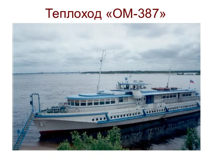 Теплоход «ОМ-387»