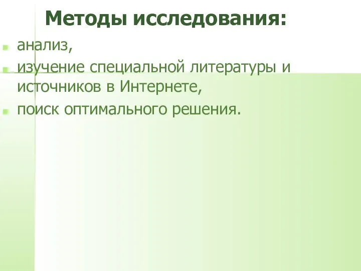 Методы исследования: анализ, изучение специальной литературы и источников в Интернете, поиск оптимального решения.