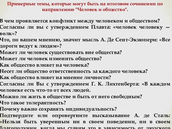 Примерные темы, которые могут быть на итоговом сочинении по направлению "Человек и