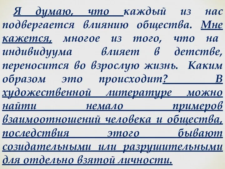 Я думаю, что каждый из нас подвергается влиянию общества. Мне кажется, многое