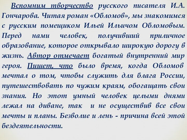 Вспомним творчество русского писателя И.А.Гончарова. Читая роман «Обломов», мы знакомимся с русским