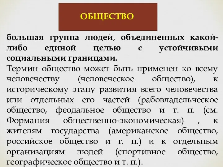 ОБЩЕСТВО большая группа людей, объединенных какой-либо единой целью с устойчивыми социальными границами.