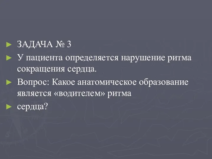 ЗАДАЧА № 3 У пациента определяется нарушение ритма сокращения сердца. Вопрос: Какое