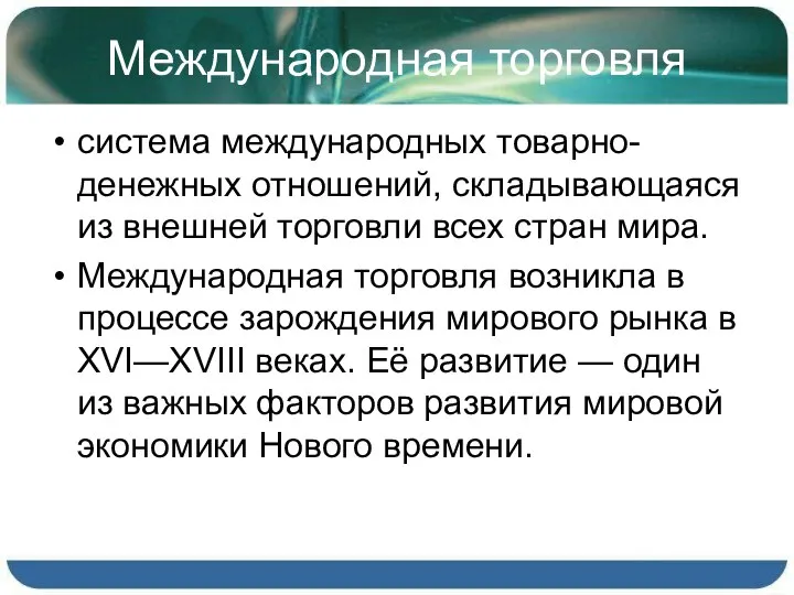 Международная торговля система международных товарно-денежных отношений, складывающаяся из внешней торговли всех стран