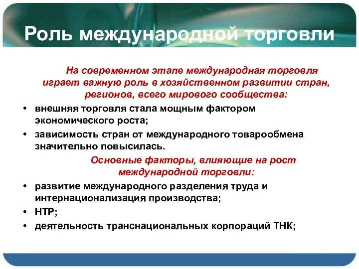 Роль международной торговли На современном этапе международная торговля играет важную роль в