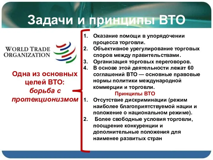 Задачи и принципы ВТО Оказание помощи в упорядочении процесса торговли. Объективное урегулирование