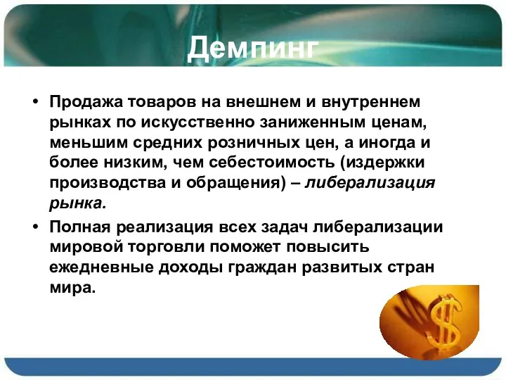 Демпинг Продажа товаров на внешнем и внутреннем рынках по искусственно заниженным ценам,