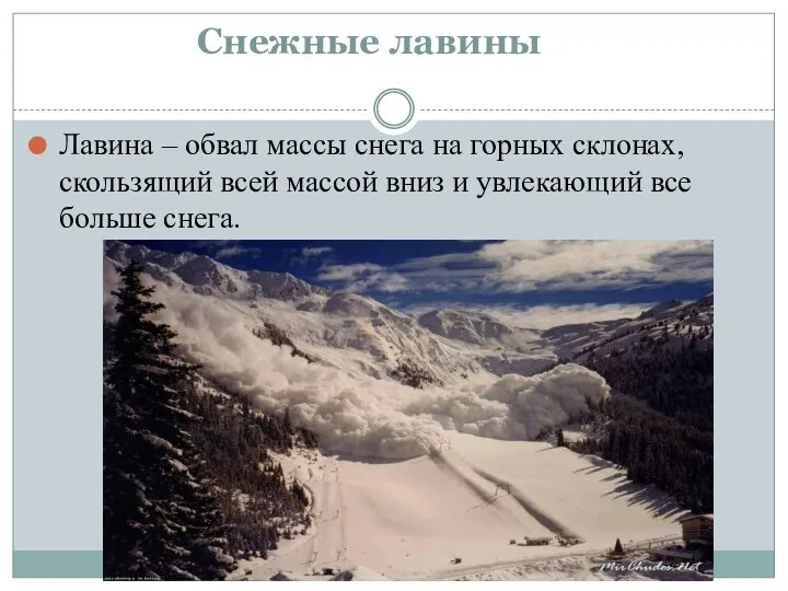 Снежные лавины Лавина – обвал массы снега на горных склонах, скользящий всей