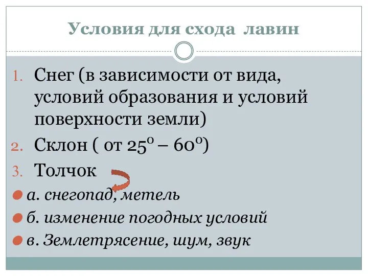 Условия для схода лавин Снег (в зависимости от вида, условий образования и