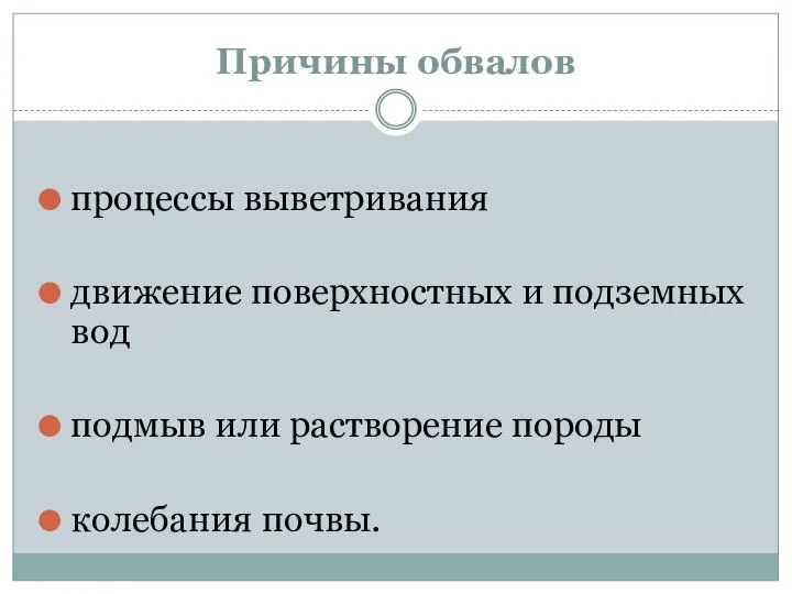 Причины обвалов процессы выветривания движение поверхностных и подземных вод подмыв или растворение породы колебания почвы.