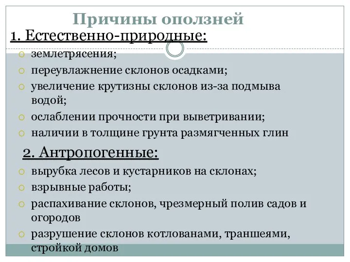 Причины оползней 1. Естественно-природные: землетрясения; переувлажнение склонов осадками; увеличение крутизны склонов из-за