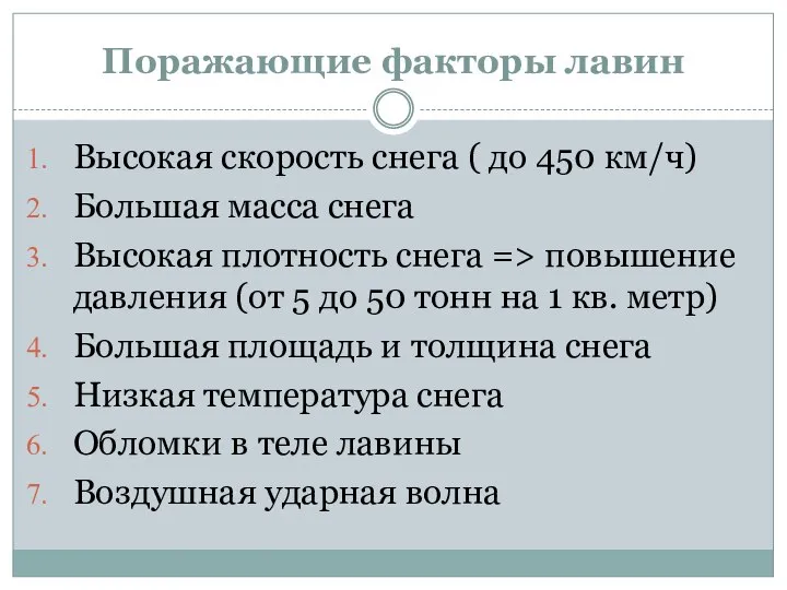 Поражающие факторы лавин Высокая скорость снега ( до 450 км/ч) Большая масса