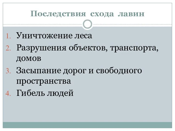 Последствия схода лавин Уничтожение леса Разрушения объектов, транспорта, домов Засыпание дорог и свободного пространства Гибель людей