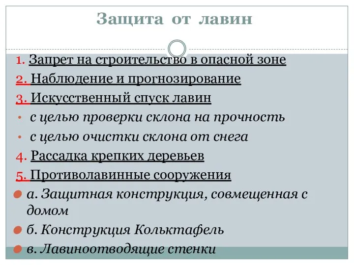 Защита от лавин 1. Запрет на строительство в опасной зоне 2. Наблюдение