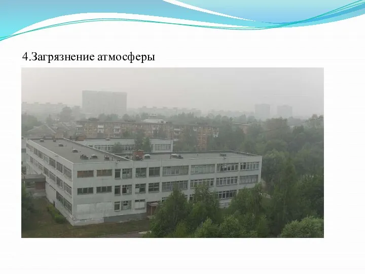 4.Загрязнение атмосферы