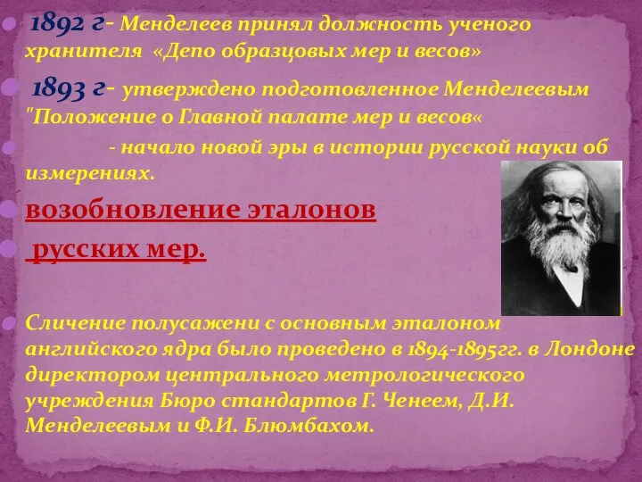 1892 г- Менделеев принял должность ученого хранителя «Депо образцовых мер и весов»
