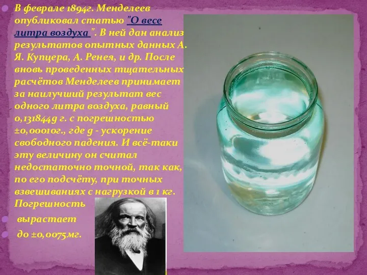 В феврале 1894г. Менделеев опубликовал статью "О весе литра воздуха ". В