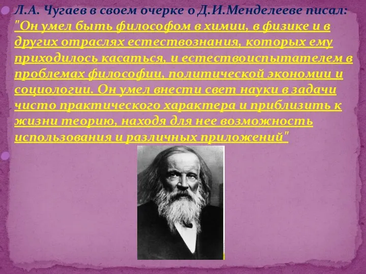 Л.А. Чугаев в своем очерке о Д.И.Менделееве писал: "Он умел быть философом