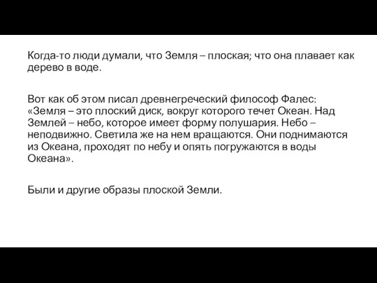 Когда-то люди думали, что Земля – плоская; что она плавает как дерево