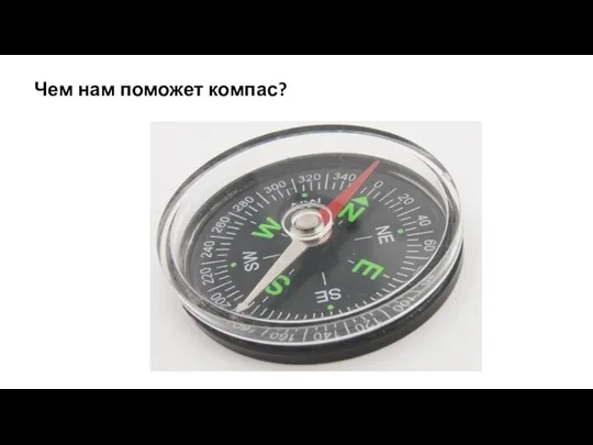 Чем нам поможет компас?