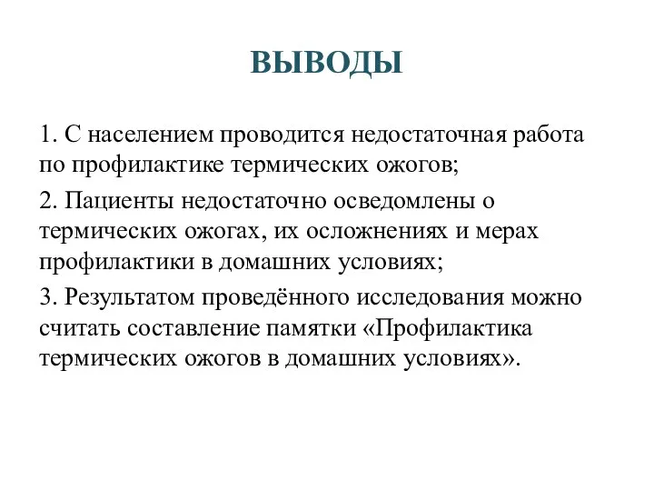 ВЫВОДЫ 1. С населением проводится недостаточная работа по профилактике термических ожогов; 2.